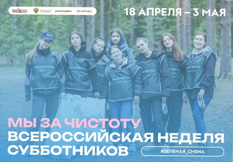 Мы за чистоту": с 18 апреля по 3 мая 2026 года в России состоится Всероссийская неделя субботников.