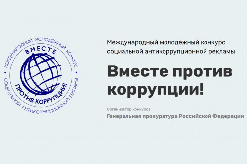 Международный молодежный конкурс социальной антикоррупционной рекламы «Вместе против коррупции!».